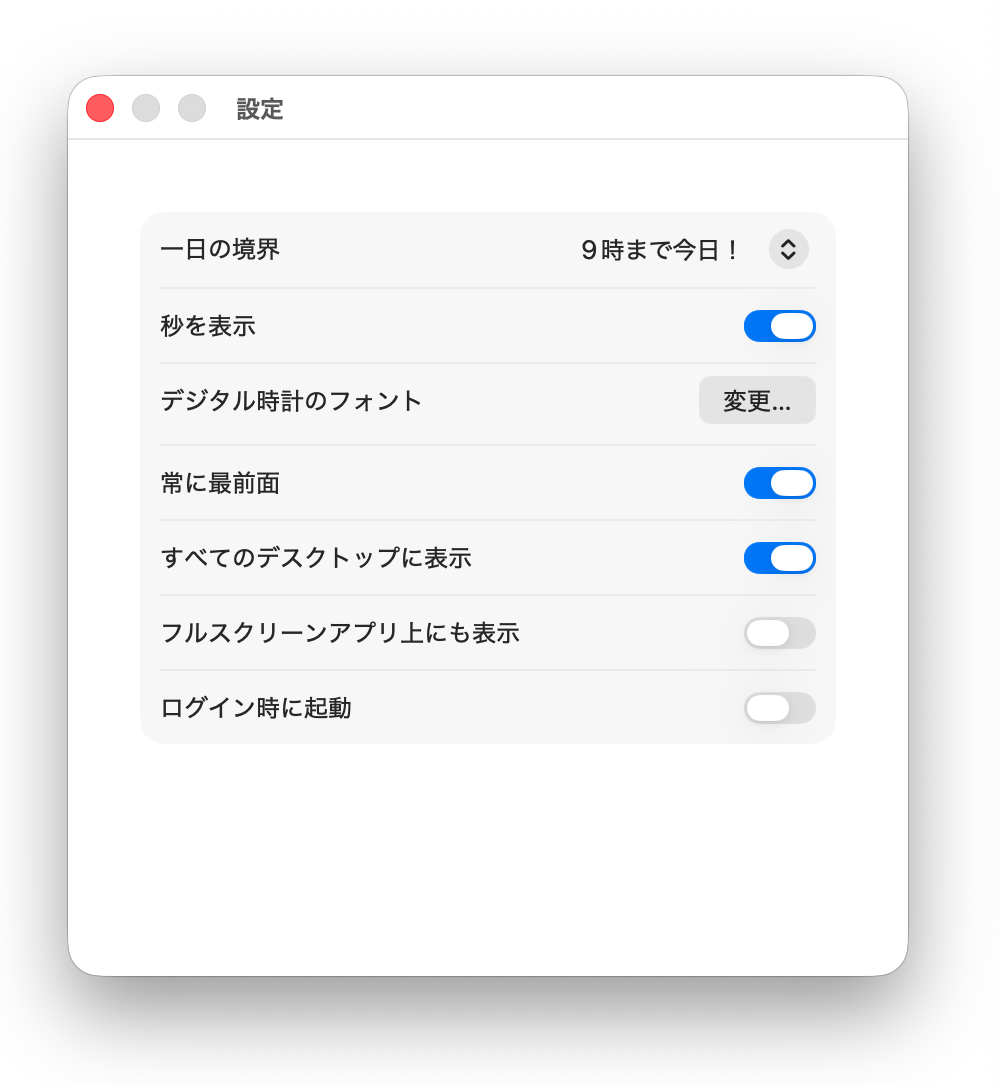 一日の境界、秒表示、フォント、最前面表示などを選べる設定画面